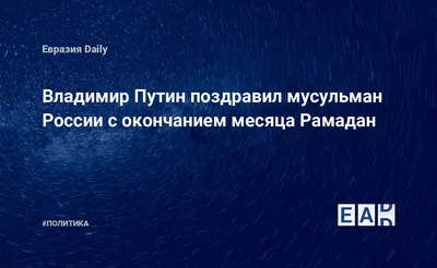 Марат Хуснуллин: поздравляю всех мусульман с окончанием священного месяца  Рамадан и наступлением одного из главных праздников – Ураза-байрам