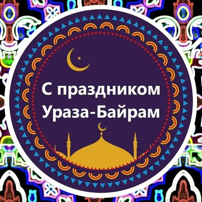 Поздравление с праздником Eid Al Fitr | Русская Международная Школа в Дубае