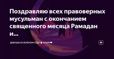 Когда будет Рамадан 2021: Дата, поздравления, открытки - Афиша bigmir)net