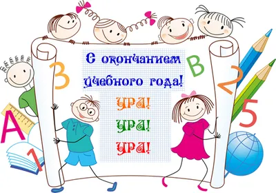 С окончанием учебного года,коллеги! - Форум для учителей