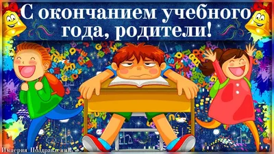 С окончанием учебного года, РОДИТЕЛИ! - YouTube