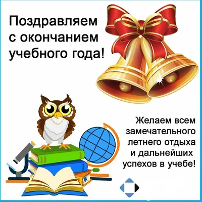 С окончанием учебного года! В школах прозвенел последний звонок! - ГБУЗ АО  \"Детская городская поликлиника №4\"