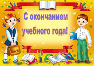 Поздравляем с окончанием учебного года! - Официальный сайт МБОУ \"Центр  образования Опочецкого района\"