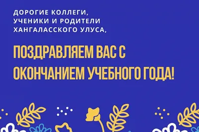 С окончанием учебного года, коллеги! | Феникс: записки учителя | Дзен