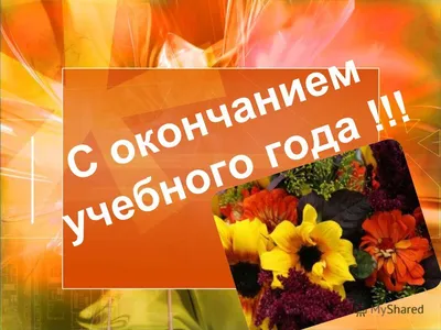 Поздравляем с окончанием учебного года! – Новости – Проект социального  воздействия «Улучшение качества обучения в школах Хангаласского улуса  Республики Саха (Якутия)» – Национальный исследовательский университет  «Высшая школа экономики»