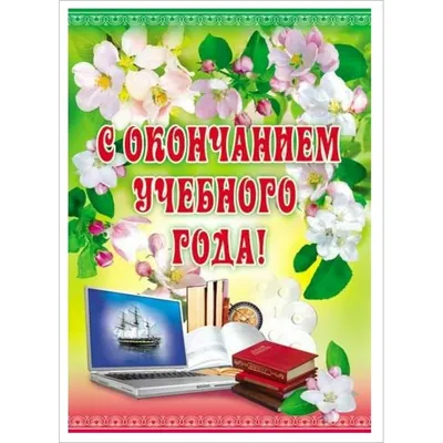 Поздравления учителей с окончанием учебного года. - Ошколе.РУ