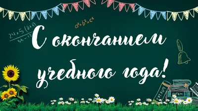 Поздравление главы администрации Красноармейского района А.Н. Кузнецова с  окончанием учебного года | Красноармейский муниципальный округ Чувашской  Республики