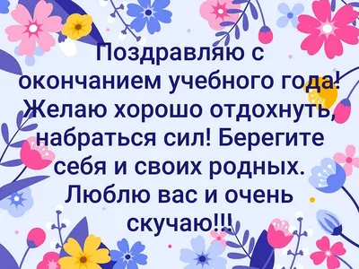 Поздравляем с окончанием учебного года!