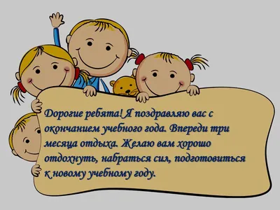 Поздравляем всех учащихся 5 — 8 классов с окончанием учебного года! – МБОУ  СОШ №30 пос. Мостовского