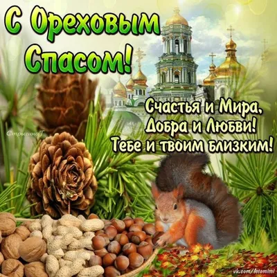 С Ореховым и 🥀🌰🌾🍃🍞🌿🌾🌰🥀 Хлебным Спасом 29 августа! | Важные даты,  Христианский праздник, Праздник