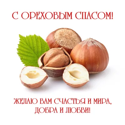 С ОРЕХОВЫМ СПАСОМ! ~ Открытка (плейкаст)