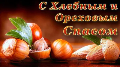 С Ореховым Спасом! Божественные открытки и сердечные слова для россиян 29  августа в третий спас