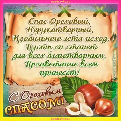 Поздравляю с Ореховым спасом - анимационные картинки - гиф открытки