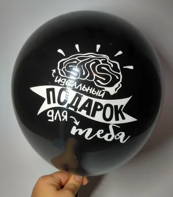 Воздушный шарик с оскорблениями черный