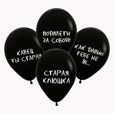 Воздушный шар Оскорбления купить в Москве недорого с доставкой - SharLux