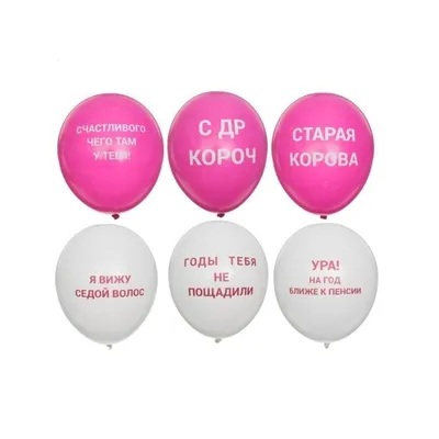 Шарики с оскорблениями (разноцветный микс) 35 см | Купить с доставкой в  Киеве | Лучшая цена
