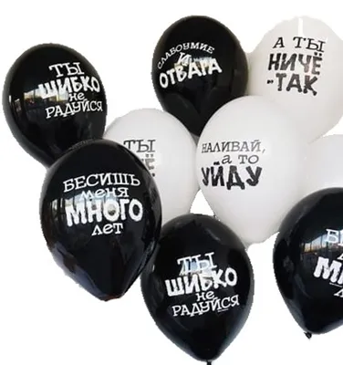 Оскорбительные, хвалебные шарики Хвалебные шарики с прикольными надписями  относятся к оскорбительным шарикам с оскорблениями. Прикол… | Надписи,  Открытки, Картинки
