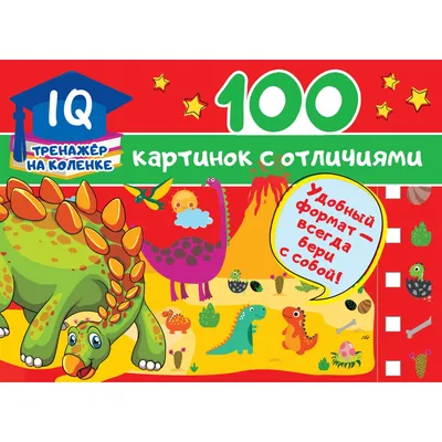 100 картинок с отличиями. Дмитриева В.Г. — купить книгу в Минске — Biblio.by