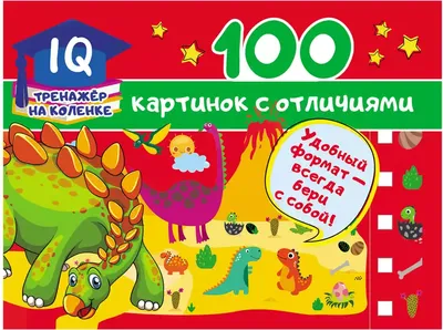 Брошюра 100 картинок с отличиями IQ-тренажер 9785171225902 купить в Томске  - интернет магазин Rich Family