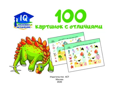 Книга АСТ IQ зарядка для малыша 100 картинок с отличиями купить по цене 127  ₽ в интернет-магазине Детский мир