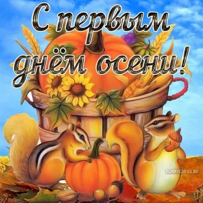 Первый день осени - красивые открытки и смс поздравления - Апостроф