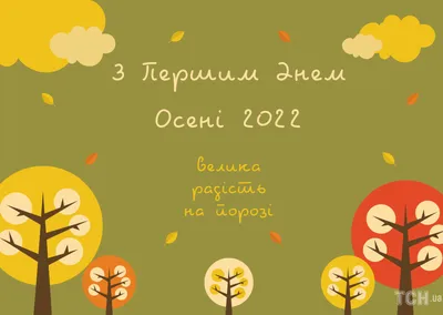 Красивые открытки с Первым днем осени для поздравления друзей 1 сентября |  Весь Искитим | Дзен