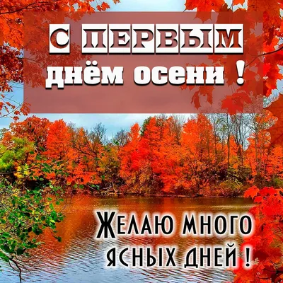 С первым днем осени, Любимый! - YouTube