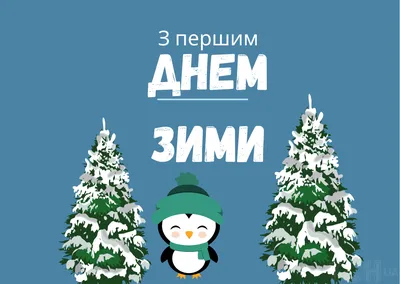 С первым днем зимы - прикольные картинки, открытки, гиф, поздравления в  стихах и прозе