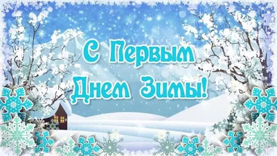 Открытки с первым днем зимы, поздравления в стихах, прозе, приколы — Разное