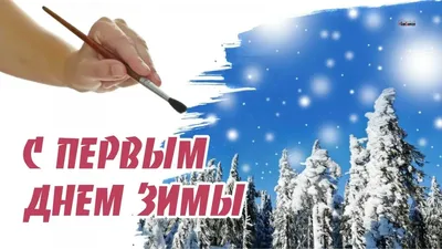 С первым днём зимы! ❄☃️ | TikTok