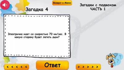 ЗАГАДКИ С ПОДВОХОМ | МБОУ «Гимназия №3» им. Л.П. Данилиной