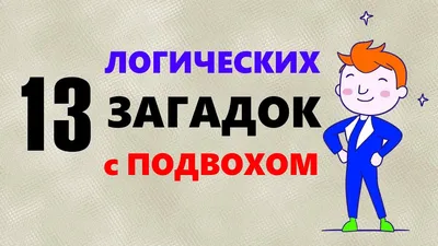 Творчество , доступное детям🤗 on Instagram: \"Любите разгадывать загадки с  подвохом? Тогда предлагаем классную подборку загадок на логику для детей и  взрослых. Нестандартные ответы повеселят не только ребят, но и родителей.  Для