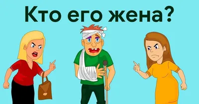 🤔ЗАДАЧИ С ПОДВОХОМ Логические загадки с подвохом — это интересные,  необычные, смешные и серьезные, простые и сложные загадки с казалось бы … |  Instagram