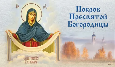 Приметы на Покров Пресвятой Богородицы | 14.10.2022 | Бердюжье - БезФормата