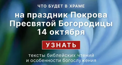 Покров Пресвятой Богородицы. Что можно и что нельзя 14 октября 2023 года |  Религия | Общество | Аргументы и Факты