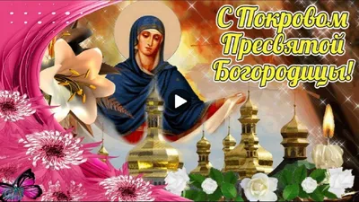 Покров Пресвятой Богородицы 14 октября: открытки с поздравлениями - МК  Волгоград