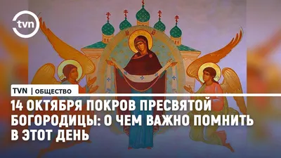 Поздравления с Покровом Пресвятой Богородицы 14 октября — открытки и  картинки на украинском - Телеграф