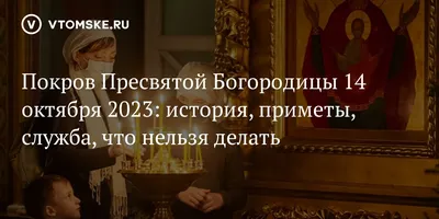 Покров Пресвятой Богородицы 2023 - история и обряды праздника | РБК Украина