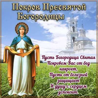 Покров Пресвятой Богородицы – 2021: красивые открытки и поздравления на 14  октября - sib.fm