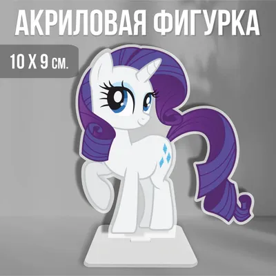 Пони Рарити (Pony Rarity) 50x50 EB150802 купить в Москве