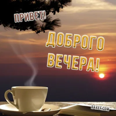 Картинки \"Доброго вечера!\" (2651 шт.)