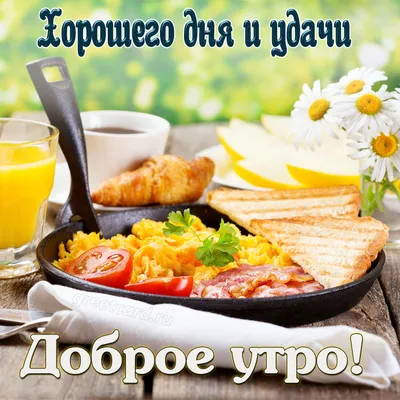 Открытки открытки хорошего дня...