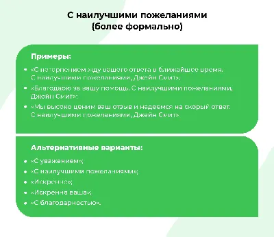 С наилучшими пожеланиями» или «С теплыми пожеланиями»: как правильно  завершать свои письма — Stripo.email