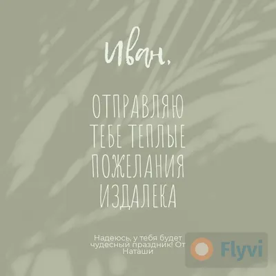 Именной пост с пожеланиями для друга в соцсетях в светло сером оформлении с  красивым шрифтом | Flyvi