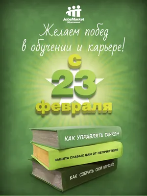 С 23 февраля! | WikiLink