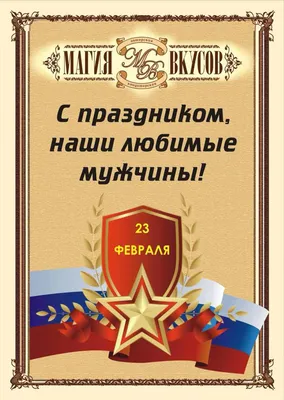 С праздником, дорогие мужчины!