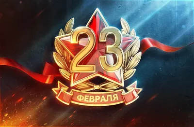 23 февраля 2019 - День защитника Отечества! - Мои статьи - Каталог статей -  Официальный сайт Кошехабльского ЦДОДД