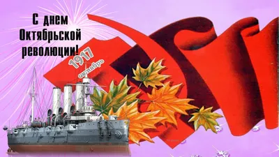 C Днем Октябрьской революции!