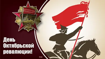 С Днем Великой Октябрьской социалистической революции! | 07.11.2019 | Омск  - БезФормата