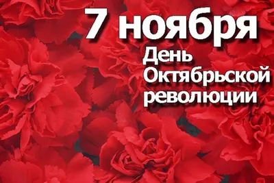 Праздник Великой Октябрьской революции 7 ноября стал Днем согласия и  примирения: история и традиции праздника – 20 фактов о революции |  Курьер.Среда | Дзен